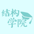 结构学院