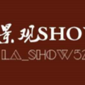 景观show