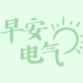 早安电气