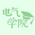 电气学院
