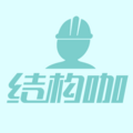 结构咖