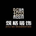 成都筑格装饰