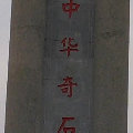火峰值上的水