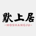 默上居