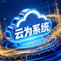 云为系统